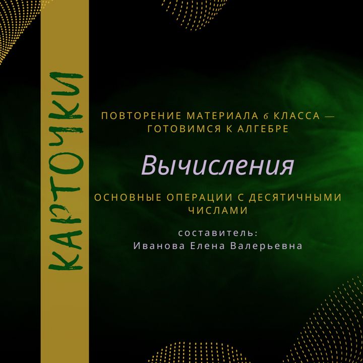 Карточки "Вычисления", повтор материала за 6 кл., подготовка к ВКР по алгебре в 7 кл.