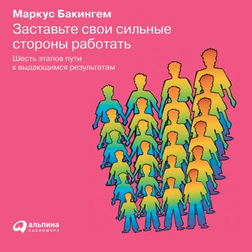 Заставьте свои сильные стороны работать: Шесть этапов пути к выдающимся ...