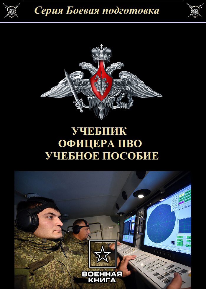 Учебник офицера ПВО 2024