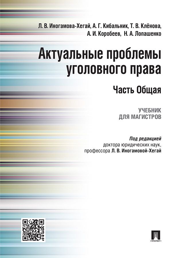 Актуальные проблемы уголовного права. Часть Общая. Учебник