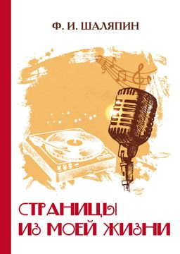 Страницы из моей жизни - Шаляпин Ф.И. - купить и читать онлайн ...