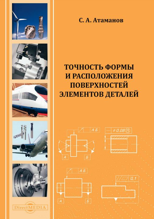 Точность формы и расположения поверхностей деталей