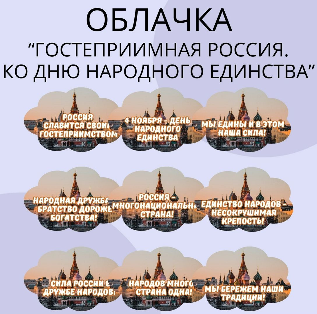 Облачка "Гостеприимная Россия. Ко Дню народного единства". Разговоры о важном. 28 октября