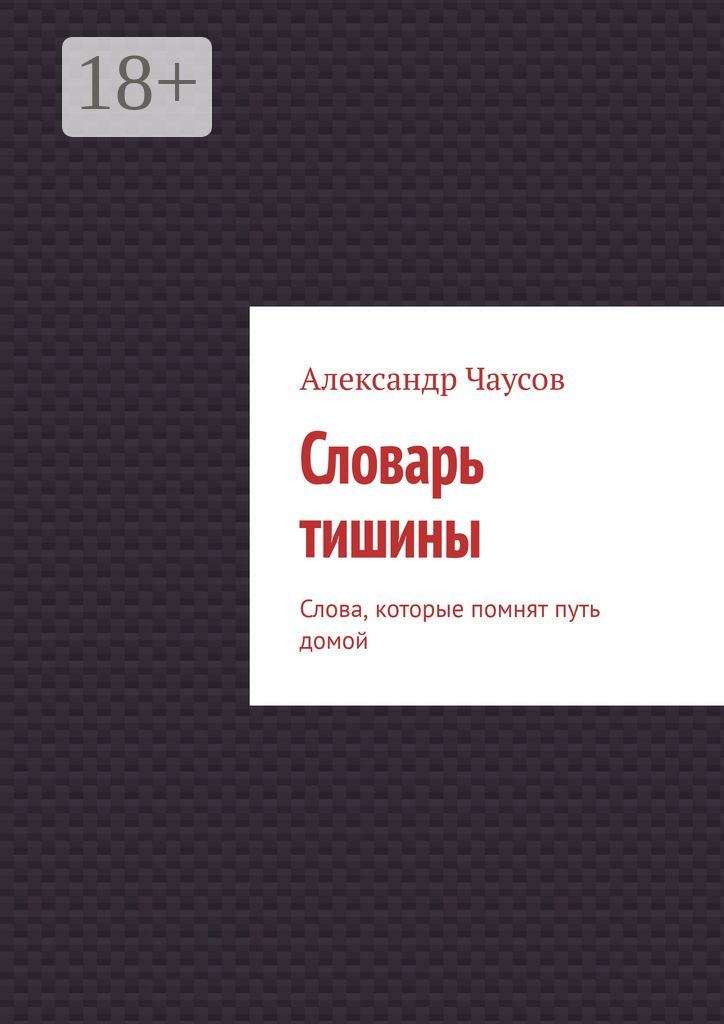 Словарь тишины