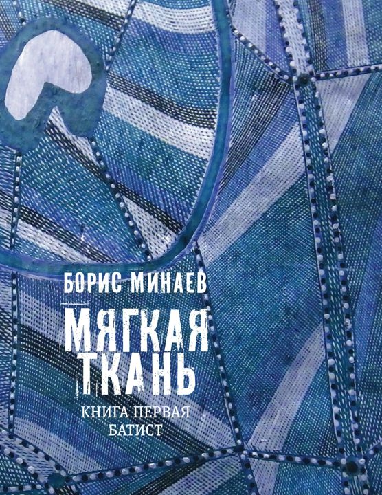 Мягкая ткань. Книга первая. Батист