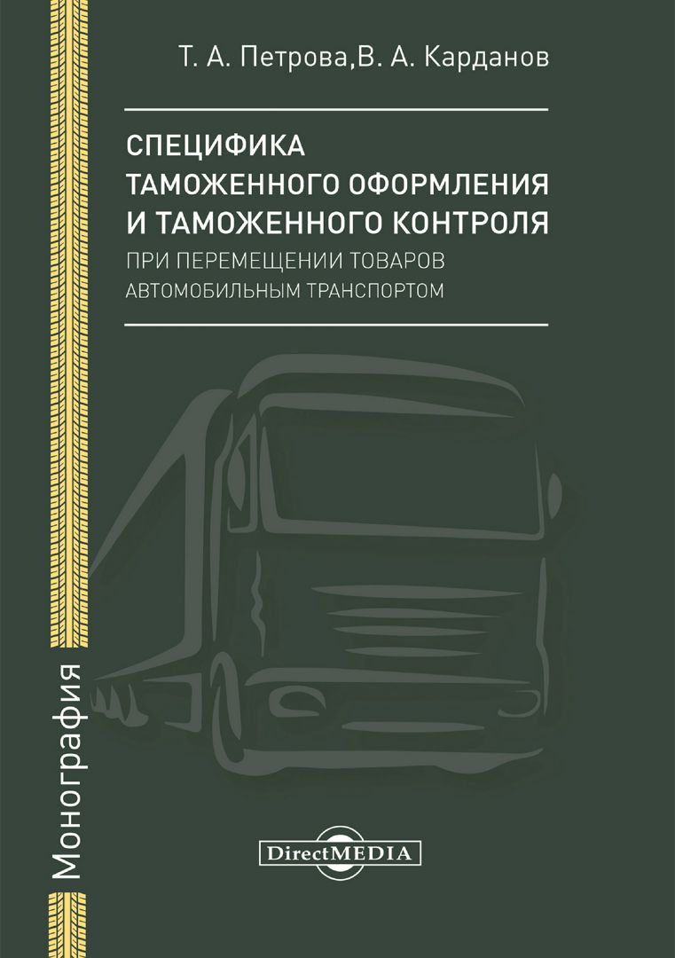 Специфика таможенного оформления и таможенного контроля при перемещении товаров автомобильным транспортом : монография