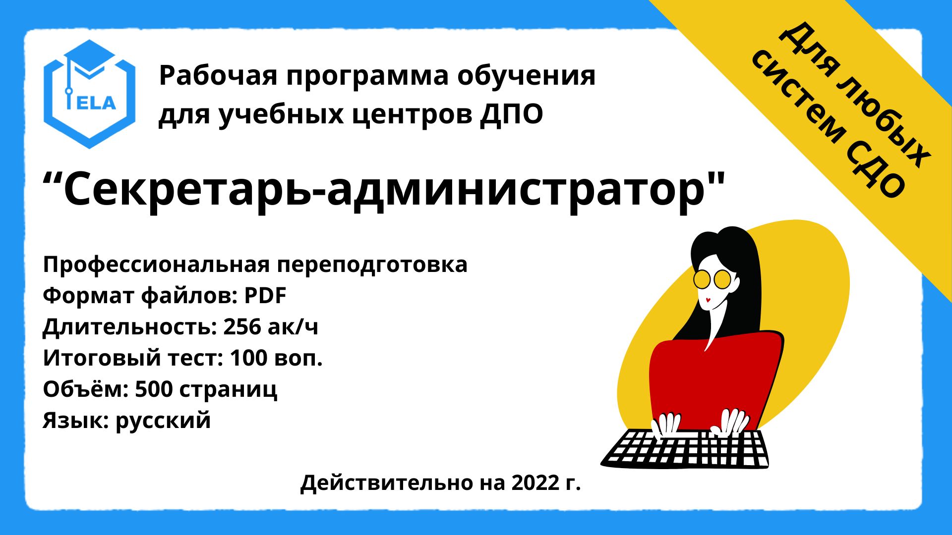 Готовая программа для дистанционного обучения: Секретарь-администратор -  Академия Электронного Образования ООО «ТРАНСТРЕЙД» - скачать на Wildberries  Цифровой | 22227