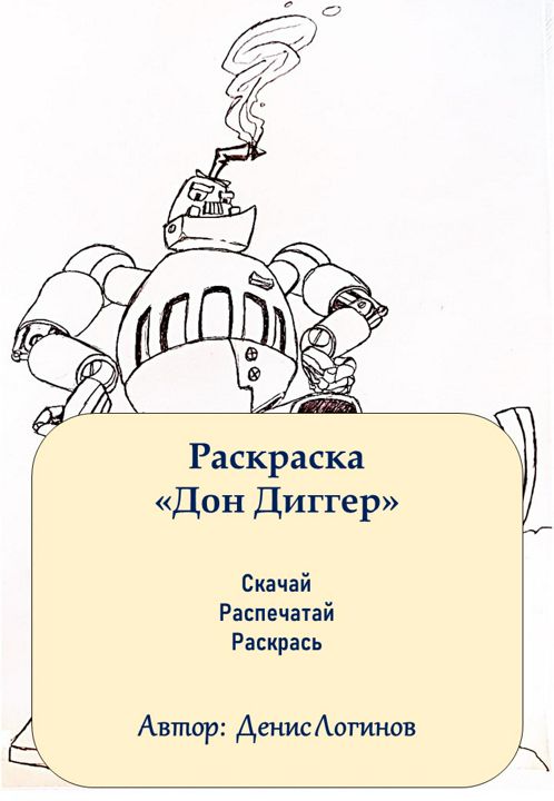 Раскраска "Дон Диггер"