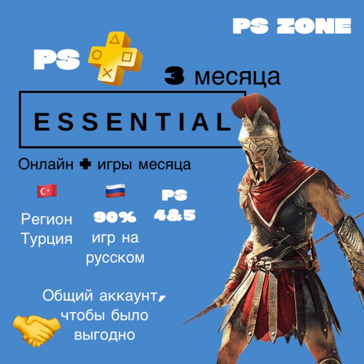 Подписка PS Plus Essential 3 месяца / PS4 и 5 / Турция / Общий аккаунт / PlayStation Plus
