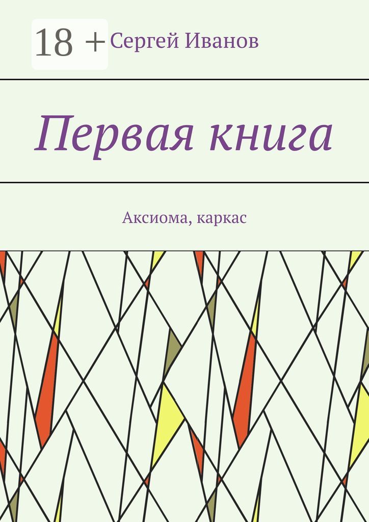 Первая книга
