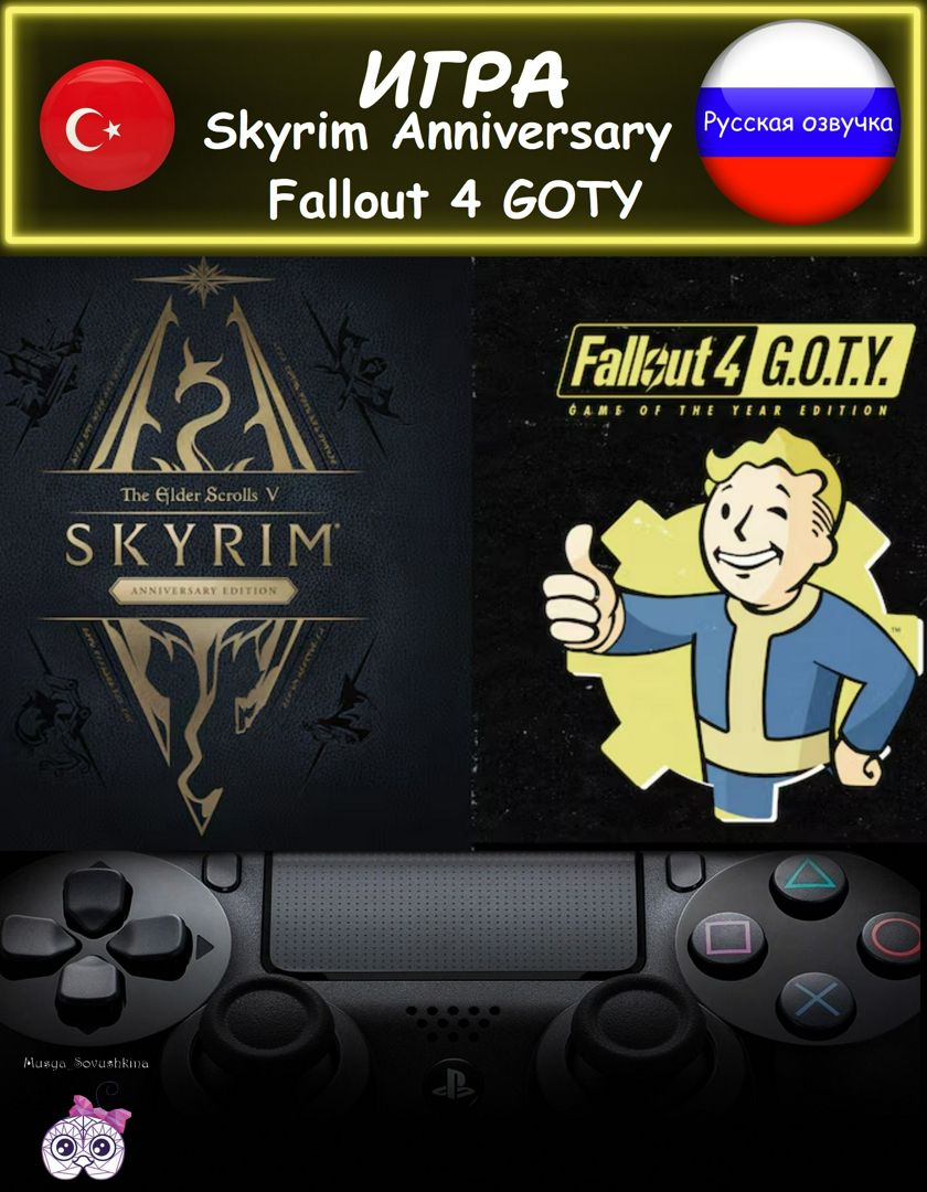 Игра Skyrim Anniversary Edition + Fallout 4 G.O.T.Y Bundle комплект издание русская озвучка Турция