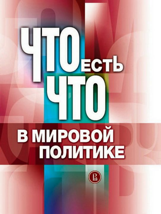 Что есть что в мировой политике : словарь-справочник