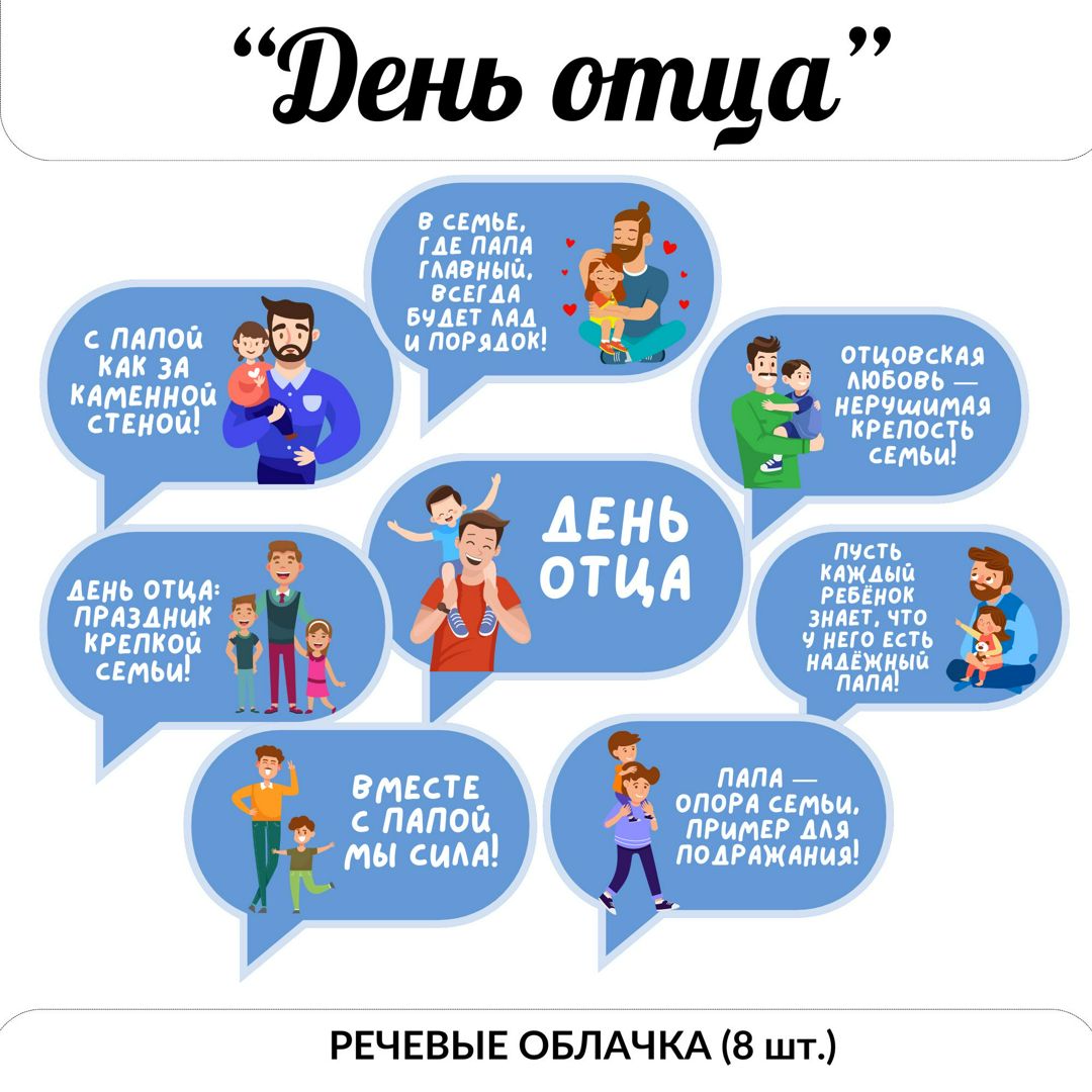 День отца. Речевые облачка. Разговоры о важном. Как создать крепкую семью. Семьеведение