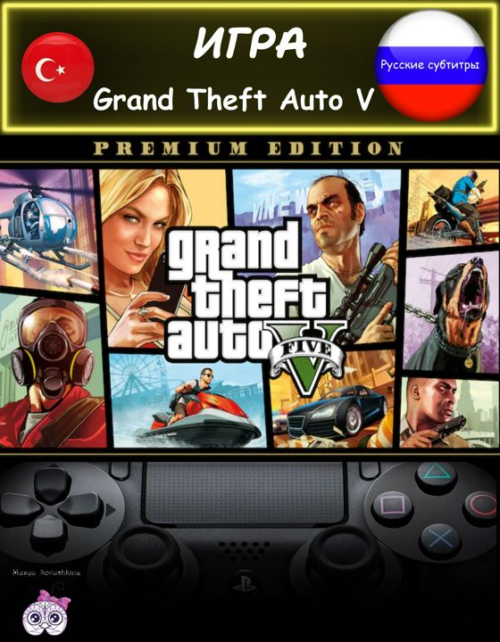 Игра Grand Theft Auto 5 пермиум издание русские субтитры Турция