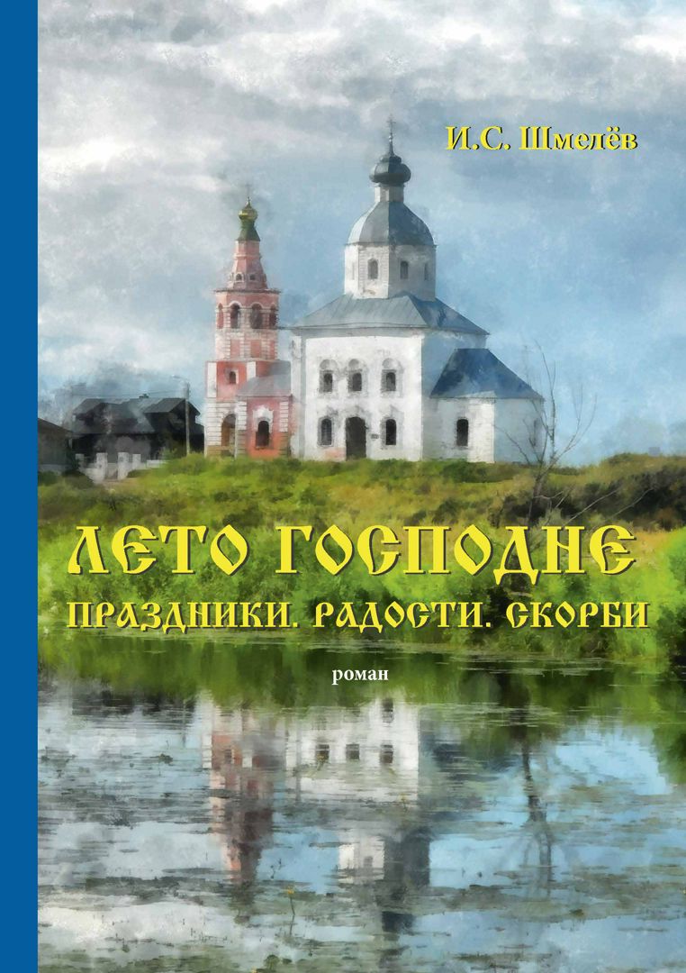 Лето Господне. Праздники. Радости. Скорби