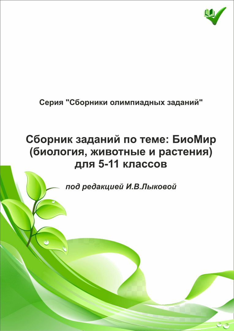 Сборник заданий по теме "БиоМир" (биология, животные и растения) для 5-11 классов