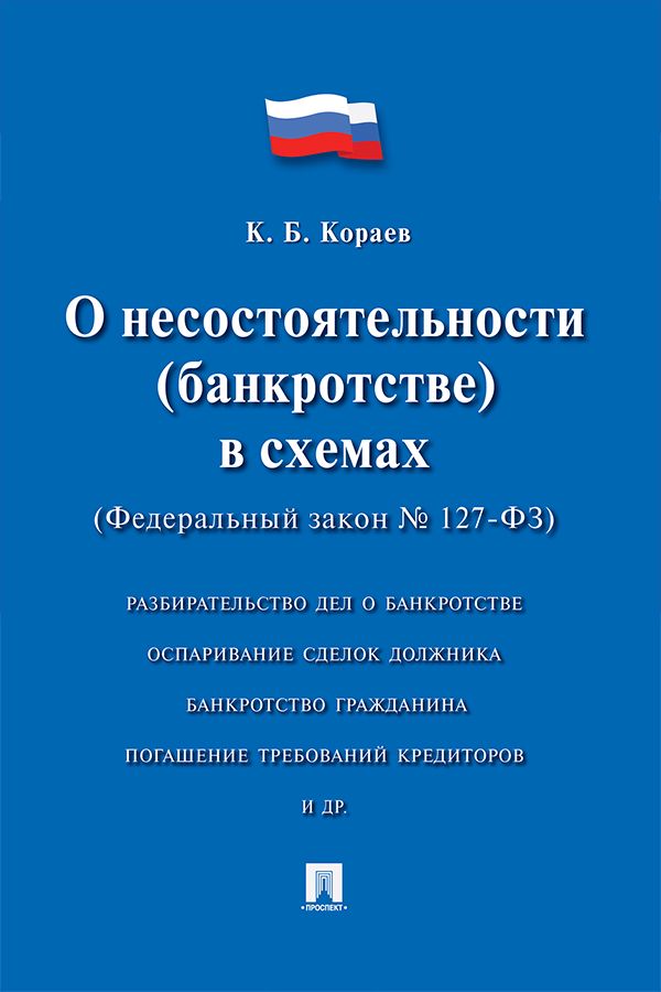 О несостоятельности (банкротстве) в схемах (Федеральный закон № 127-ФЗ ...