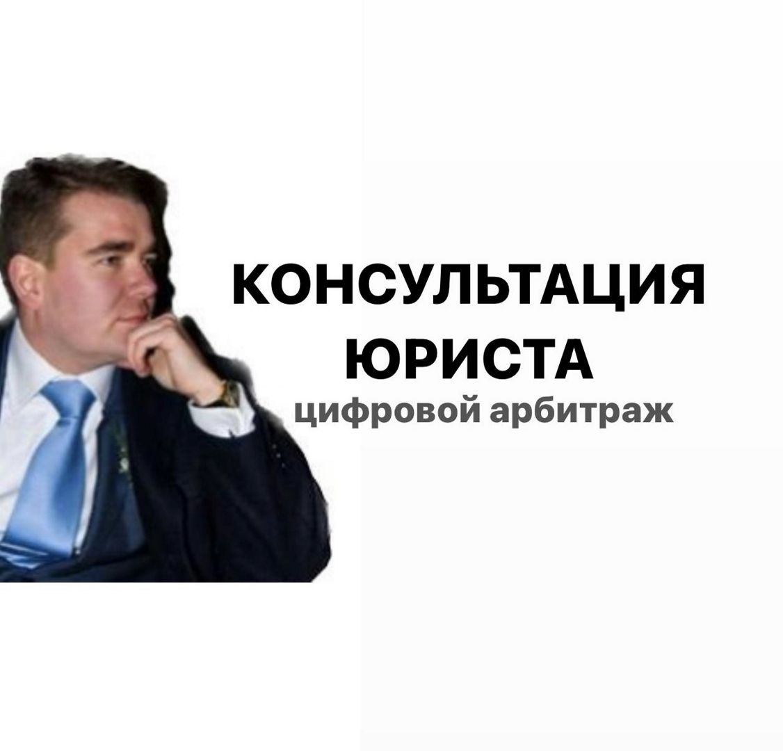 Консультация юриста: цифровой арбитраж - заказать услугу на Wildberries ...
