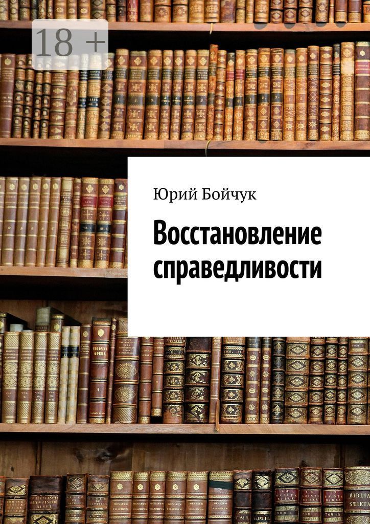 Восстановление справедливости