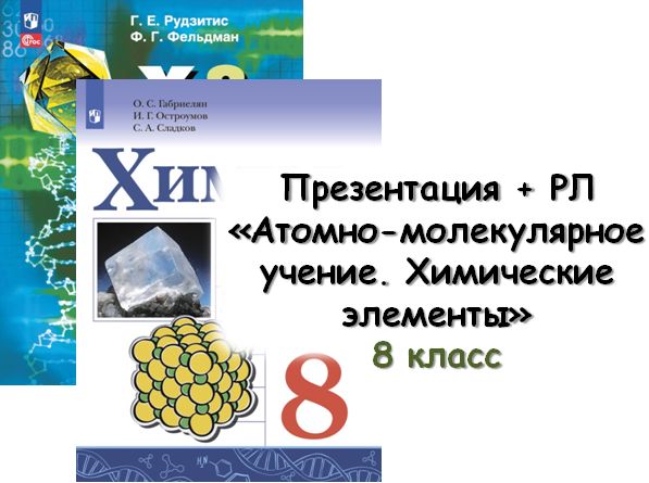 Презентация + РЛ "Атомно-молекулярное учение. Химические элементы", 8 кл