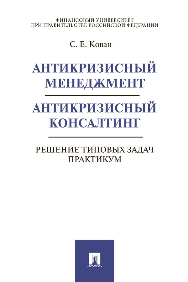 Антикризисный менеджмент. Антикризисный консалтинг. Решение типовых задач. Практикум. Учебное пособие