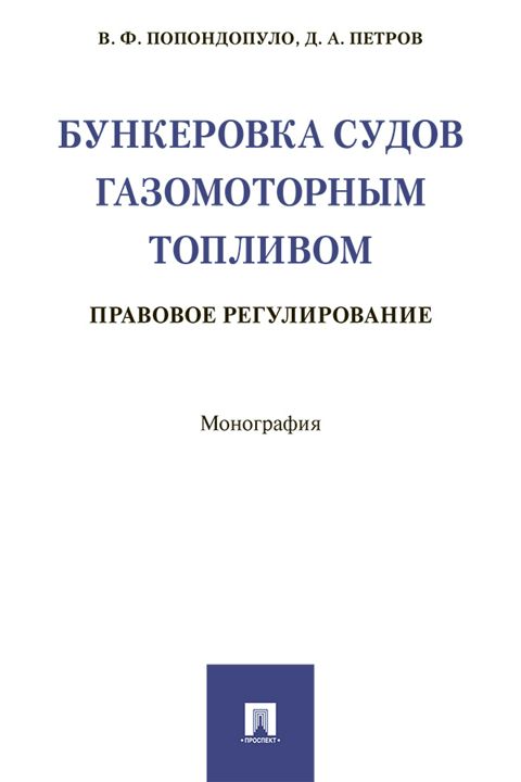 Бункеровка судов газомоторным топливом: правовое регулирование