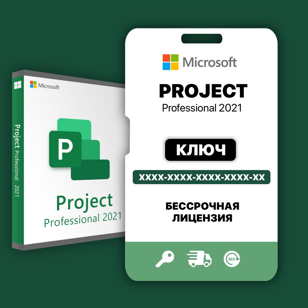 Project Professional 2021 цифровой ключ