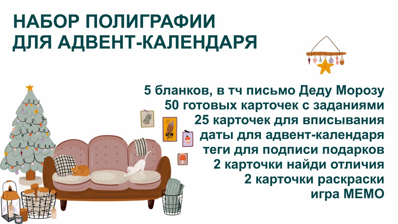 Набор полиграфии для адвент-календаря в скандинавском стиле (задания, бланки, интересности)