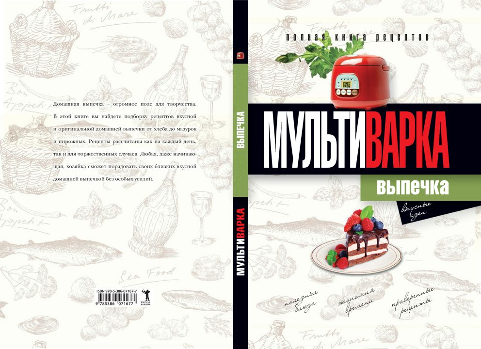 Мультиварка. Выпечка. Полная книга рецептов