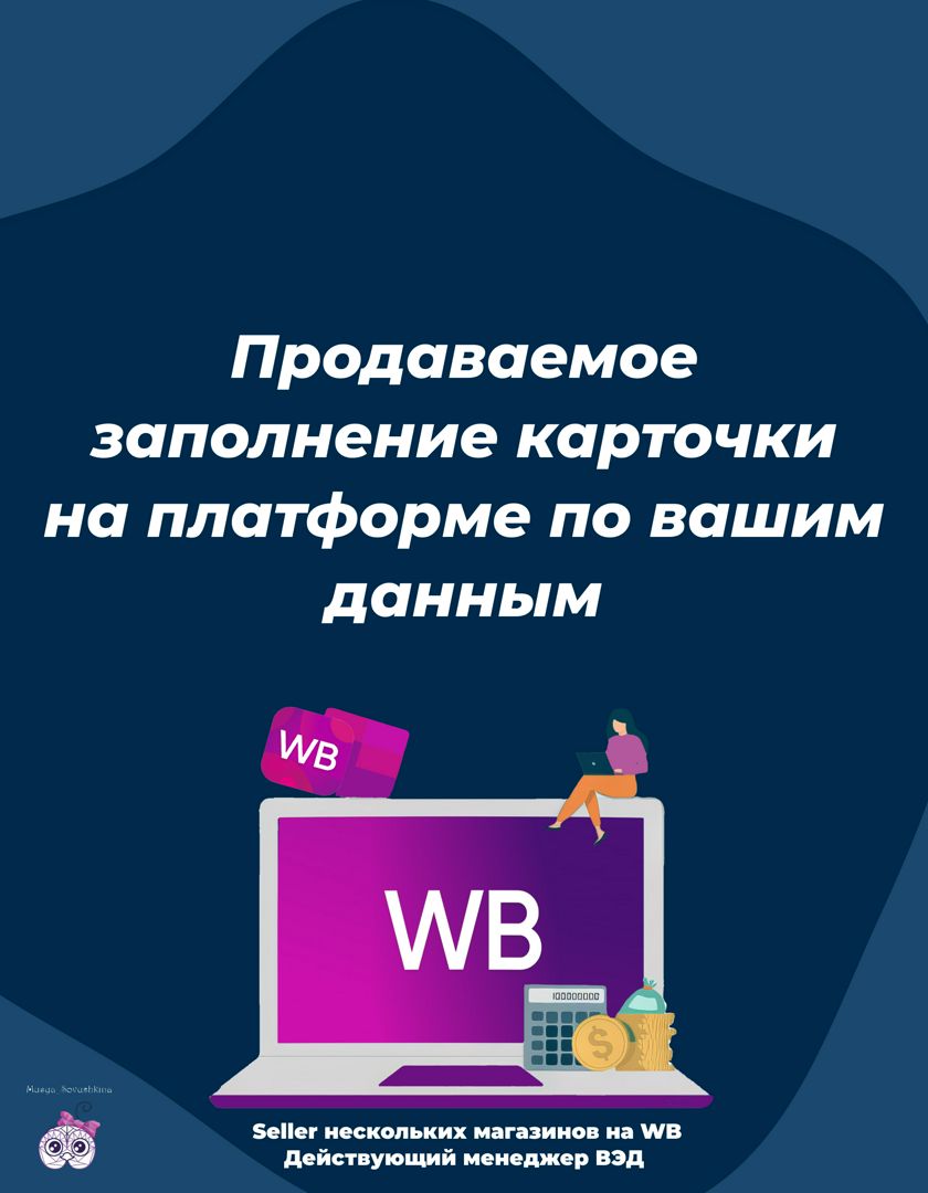 Профессионально сделаю за вас рутинную работу, создам продаваемое  заполнение карточки на платформе п - Карнаухова Анастасия - скачать на  Wildberries Цифровой | 204499