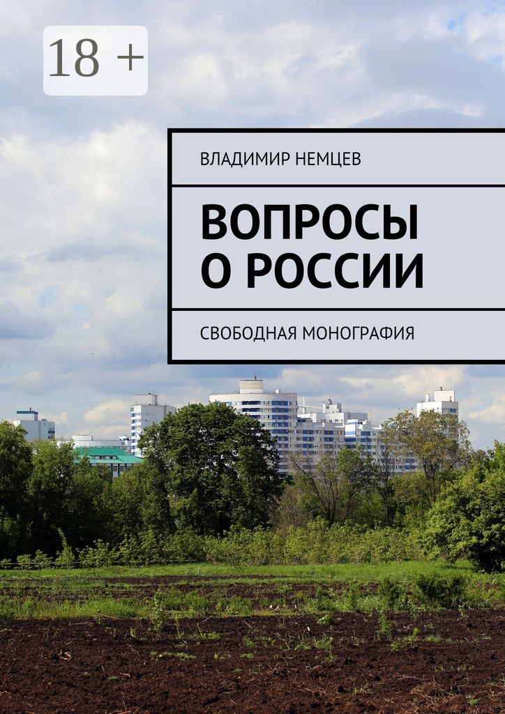 Вопросы о России
