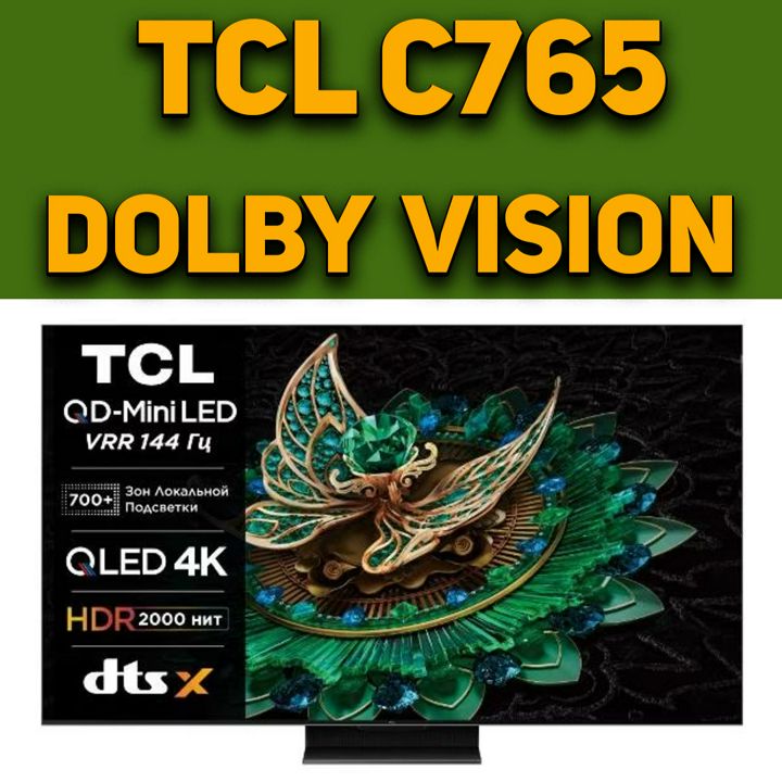 TCL C765 DOLBY VISION - Настройка. Калибровка