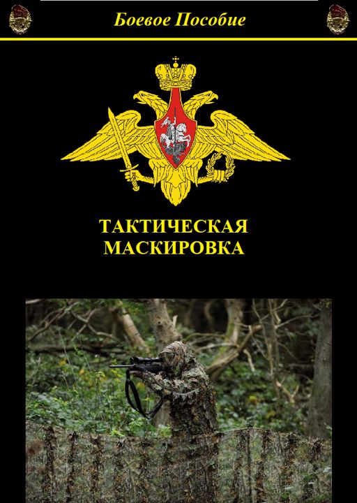 Тактическая маскировка