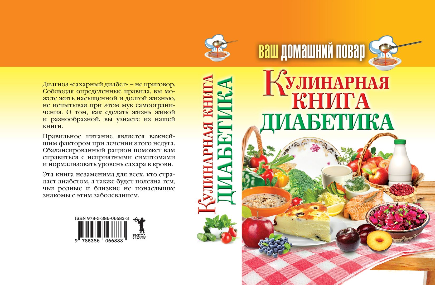 Ваш домашний повар. Кулинарная книга диабетика. Все что нужно знать о диабете