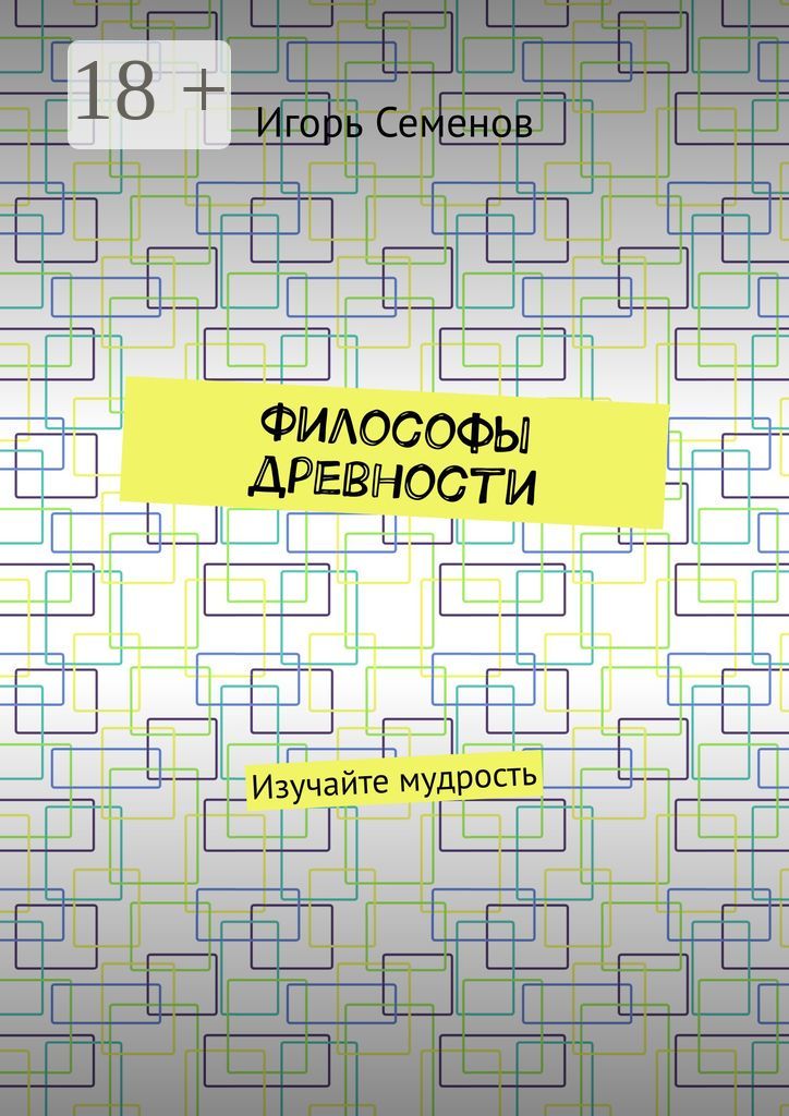 Философы древности