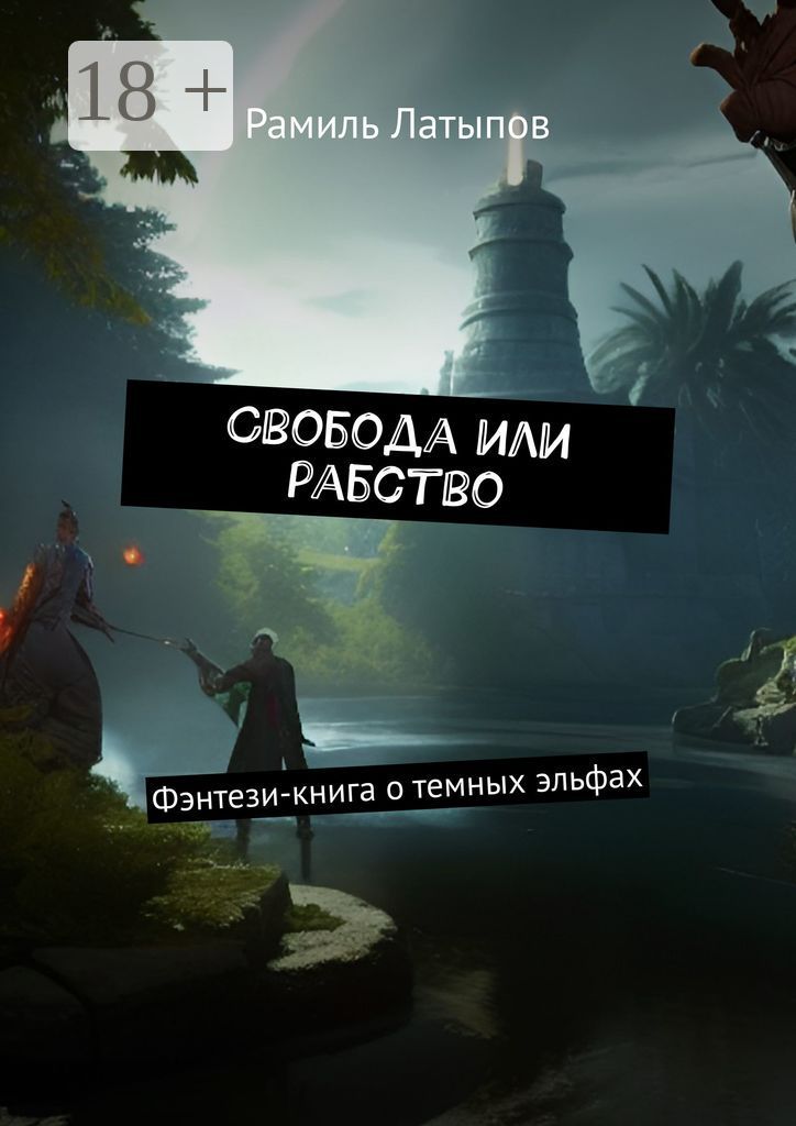 Свобода или рабство