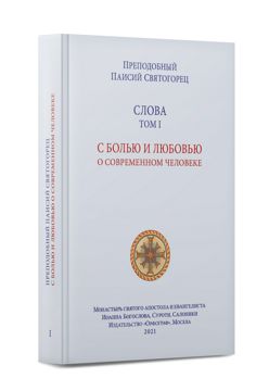 Преподобный Паисий Святогорец. Слова. Том I. С болью и любовью о ...