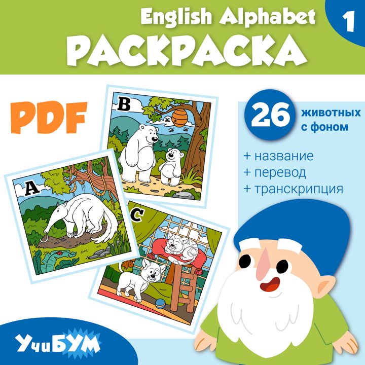 УчиБУМ - Английский алфавит. Выпуск 1. Веселые раскраски с милыми животными.