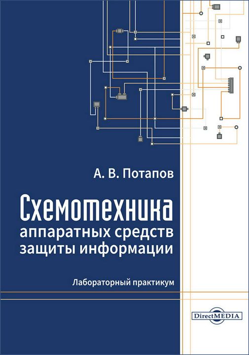 Схемотехника аппаратных средств защиты информации : лабораторный практикум