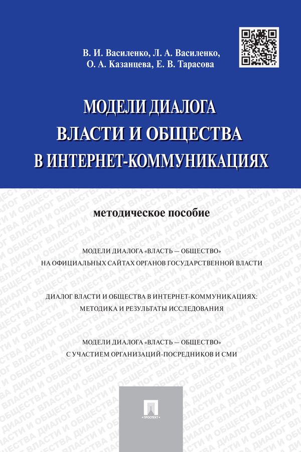 Модели диалога власти и общества в интернет-коммуникациях