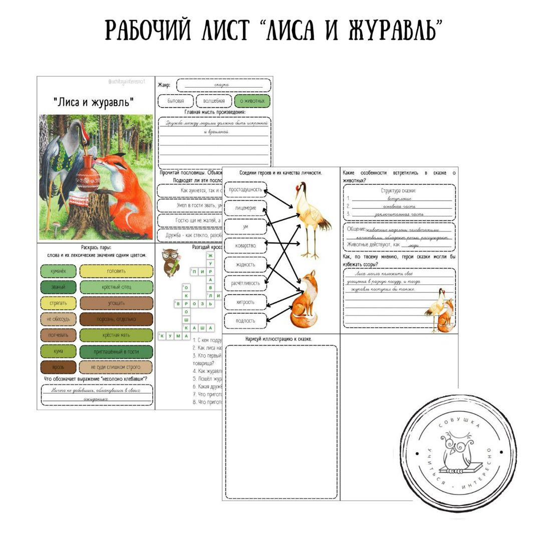 Рабочий лист по литературному чтению для 2 класса "Лиса и Журавль".