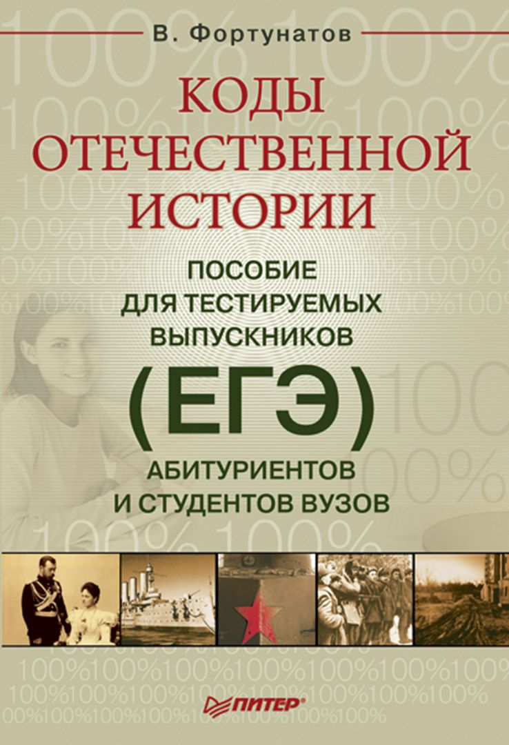 Литература для студентов вузов. Отечественная история Фортунатов. История для студентов вузов. Фортунатов в.в. "история". Пособия по истории России для студентов.