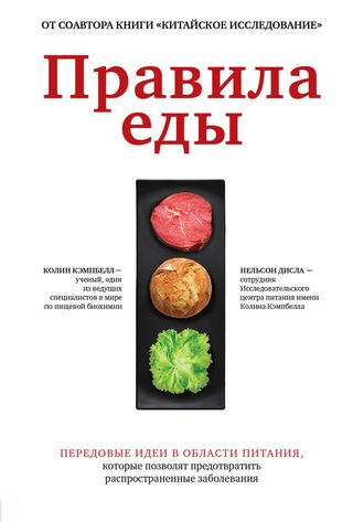 Правила еды. Передовые идеи в области питания, которые позволят предотвратить распространенные забол