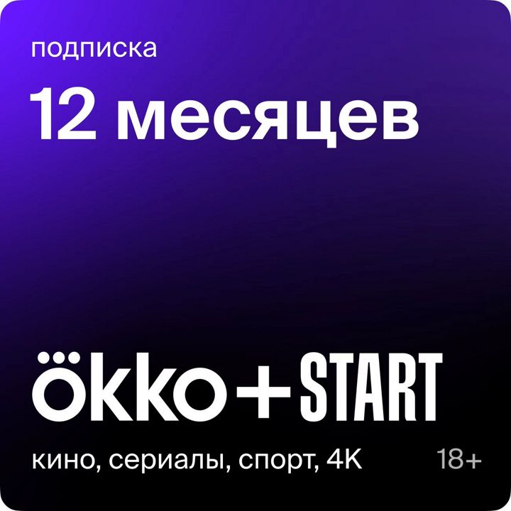 Онлайн-кинотеатр Okko +Старт 12 месяцев