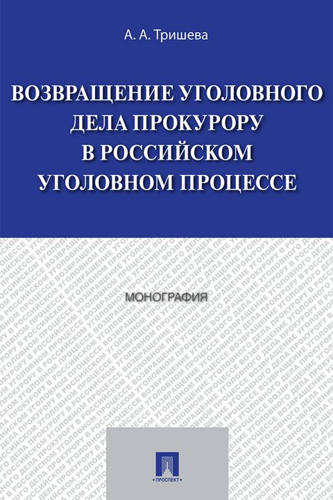 Возвращение уголовного дела прокурору в российском уголовном процессе. Монография