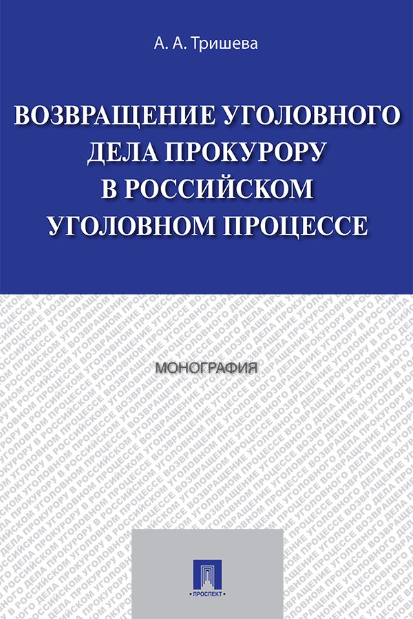 Возвращение уголовного дела прокурору в российском уголовном процессе. Монография