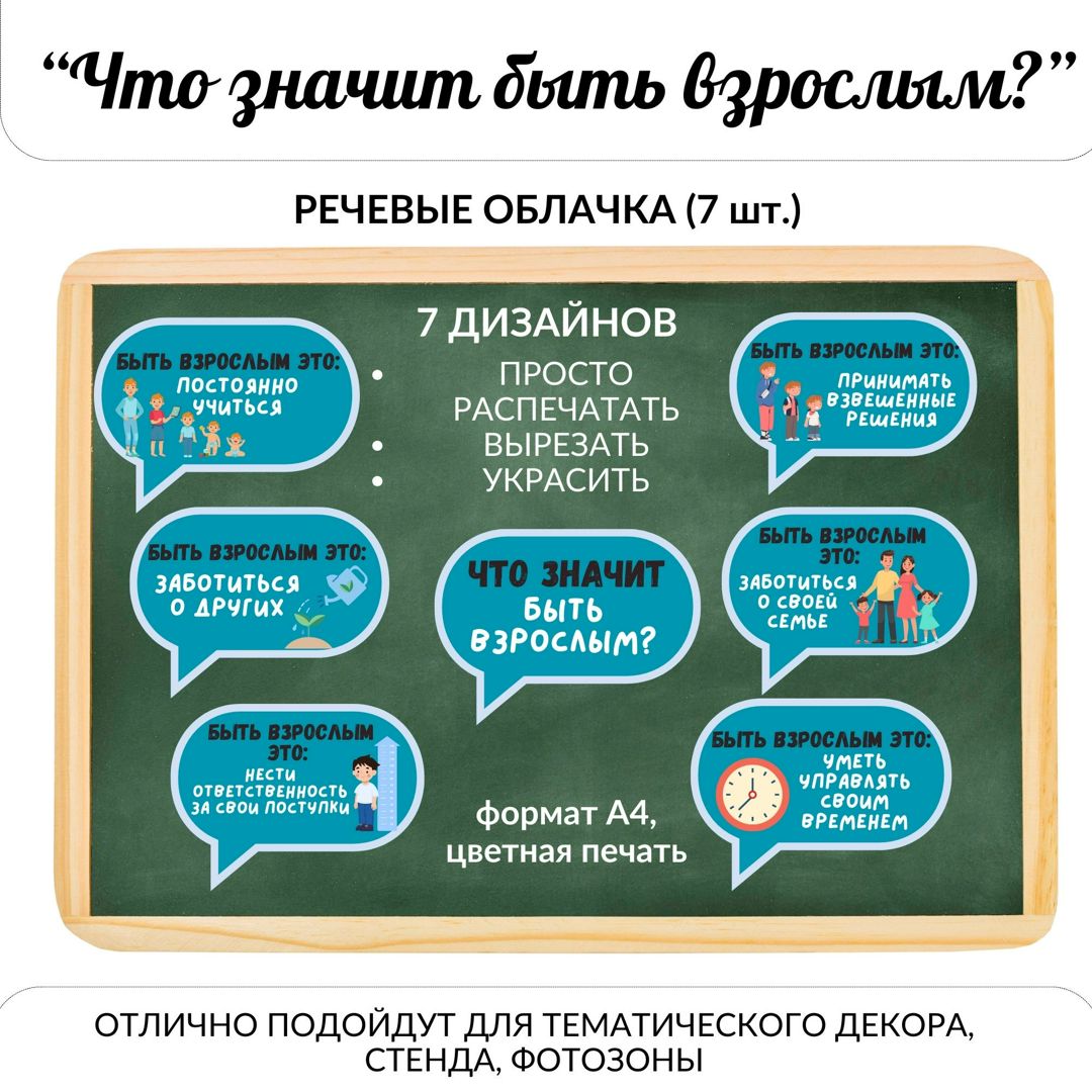 Что значит быть взрослым? Разговоры о важном. Речевые облачка.