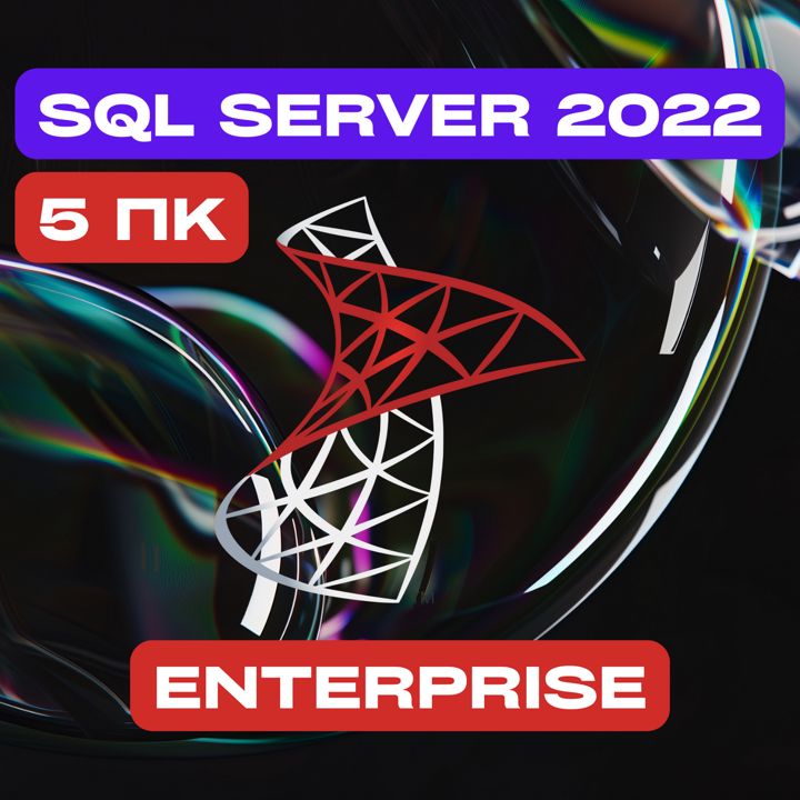 Microsoft SQL Server 2022 Enterprise на 5PC — Майкрософт Эскюэль Сервер 2022 Энтерпрайс на 5ПК