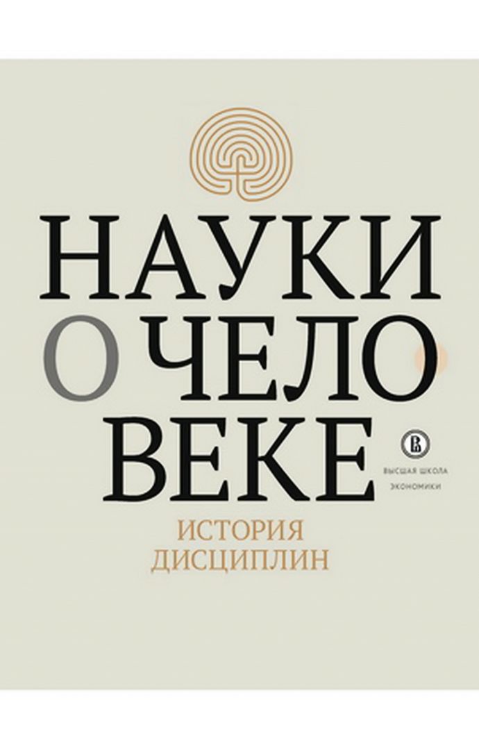 Науки о человеке. История дисциплин : коллект. моногр.