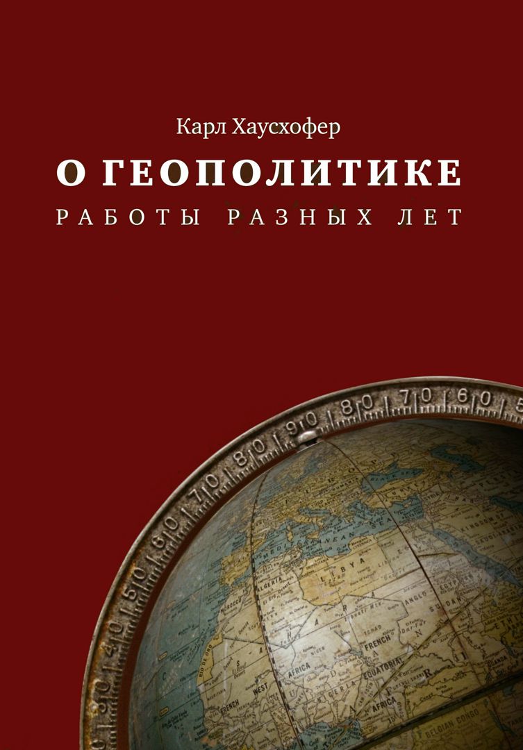 О геополитике. Работы разных лет